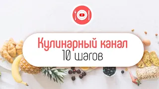 Как создать кулинарный канал с нуля? 10 советов для кулинарного канала на YouTube