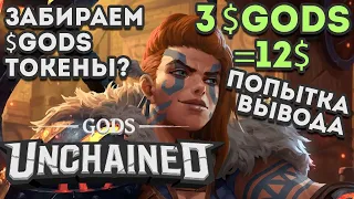 NFT rewards | Как вывести $GODS токены из Gods Unchained за игры. Актуально до нового года