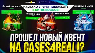 НА CASES4REAL ЗАВЕЗЛИ НОВЫЙ ИВЕНТ "БИТВА БОССОВ"! 1 ЧАСТЬ ИВЕНТА УСПЕШНО ПРОЙДЕНА!?