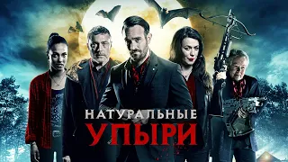 Натуральные упыри (Фильм 2016) Комедия, ужасы