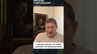 жертвуете СВОИМ СЧАСТЬЕМ ради других? М.Лабковский