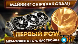 🔥Майнинг Chipicoin | CHAPA | CHIP | Первый POW МЕМ на TON  Настройка на Windows и Hive OS