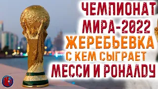 ЖЕРЕБЬЕВКА-Чемпионат мира 2022. Роналду и Месси узнали своих  соперников. Составы всех групп.