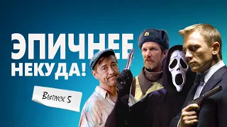 ТОТ САМЫЙ ВЫПУСК №5: Смешные моменты из фильмов в одном сюжете! 😂