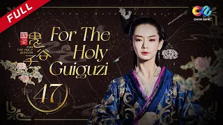 【ENG SUB】[For The Holy Guiguzi] EP47 (Starring: Stephy Qi | Duan Yihong) 谋圣鬼谷子