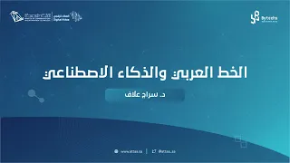 العطاء الرقمي | الخط العربي والذكاء الاصطناعي