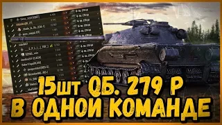 СОБРАЛ КОМАНДУ из Объектов 279 (р) | World of Tanks