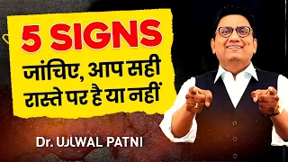 5 Signs of Success l Check You Are on Right Path or Not l Dr Ujjwal Patni