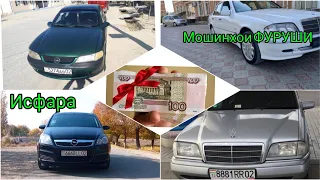 МОШИНХОИ 🚗ФУРУШИ 💸ИСФАРА 🏢