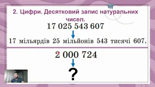 Натуральні числа. Порівняння, додавання і віднімання натуральних чисел.(Тема №1, 5 клас, математика)