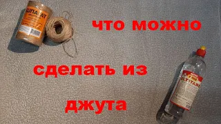 №50 Что можно сделать из джута своими руками? или джутовая филигрань