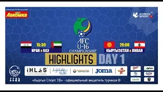 ОБЗОР | Отборочный турнир Чемпионата Азии (U-16) | ДЕНЬ 1