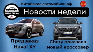 Новый кроссовер Chery. Предзаказ Haval XY. Рестайлинг Changan CS75 Plus. Новости недели