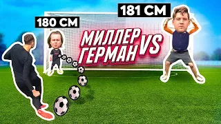 САМЫЙ МАЛЕНЬКИЙ ВРАТАРЬ || ГЕРМАН vs МИЛЛЕР