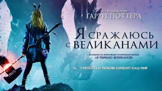 Я сражаюсь с великанами(2017)