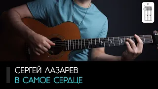 Сергей Лазарев — В самое сердце на гитаре: аккорды, табы и бой | AKKORDS.PRO