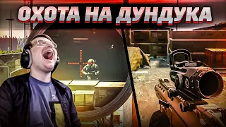 ПОКУШЕНИЕ НА ДУНДУКА, НЕ ЛУЧШАЯ ИДЕЯ!    EFT | Dunduk