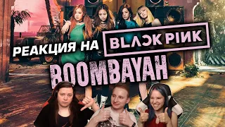 🎸 Реакция на BLACKPINK - "붐바야 (BOOMBAYAH)". Слушаем первый раз! [EFP]