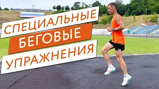 Специальные беговые упражнения (СБУ) | EfimovTeam