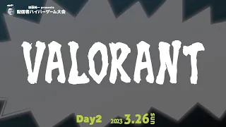 【DAY2／VALORANT】配信者ハイパーゲーム大会