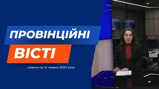 "Провінційні вісті" - новини Тернополя та області за 14 травня