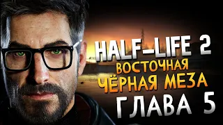 Прохождение Half-Life 2 - Часть 5: Восточная чёрная меза | Без комментариев