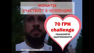 MONATIK участвует в челлендже #нашамріяздоровамарія