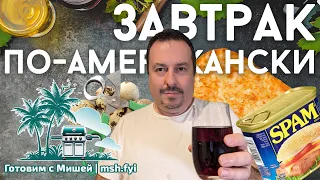 Американский завтрак - SPAM, пиво, хлеб, сыр, картошка и перепелиные яйца.