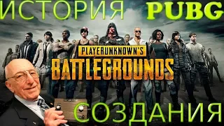 Как создавался PlayerUnknown's Battlegrounds.История PUBG. How to create PUBG