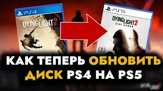 Как обновить игру PS4 до версии для PS5? Можно ли установить игру с диска? Как обновить игру с диска