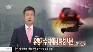 가수 손호영 씨, 승합차 안에서 '여성 시신' 발견