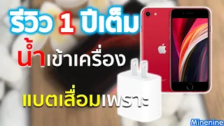 iPhone แห่งยุค COVID-19 | รีวิว iPhone SE 2020 (ใช้งาน 1 ปี) | Minenine