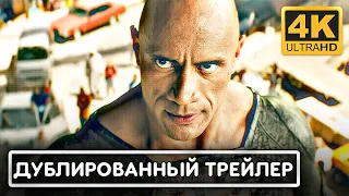 ЧЁРНЫЙ АДАМ ❘ Финальный трейлер (Официальный дубляж) [4K ULTRA HD] 2022 ❘ Дуэйн Джонсон