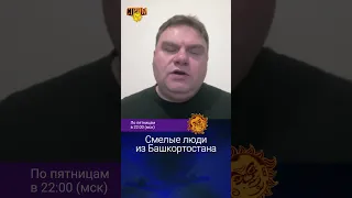 Смелые люди из Башкортостана. Александр Плющев.