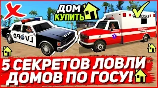 5 СПОСОБОВ СЛОВИТЬ ДОМ ПО ГОСУ В GTA SAMP НА ARIZONA RP!