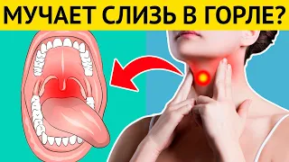 Замучила СЛИЗЬ в горле? После этих методов СЛИЗЬ пулей вылетит из горла!