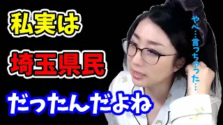 【kson】これ初めて言うんだけど…私実は…埼玉県民だったんだよね…【kson切り抜き/VTuber】