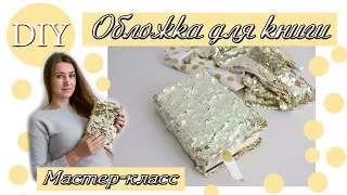 Обложка для книги или ежедневника своими руками. DIY / Мастер-класс. Book cover