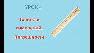 Точность измерений. Погрешности / Физика / 7 класс / Урок 4