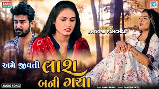 Ame Jivti Laash Bani Gaya - Bhoomi Panchal | અમે જીવતી લાશ બની ગયા | Latest Gujarati Sad Song