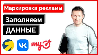 Маркировка рекламы - Как заполнить данные в Директ/ВКонтакте/myTarget