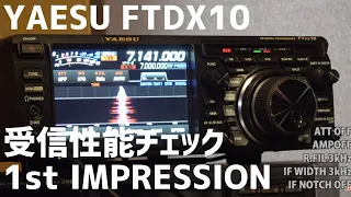 YAESU FTDX10 八重洲無線の最新アマチュア無線HFトランシーバー受信性能の第一印象は？？