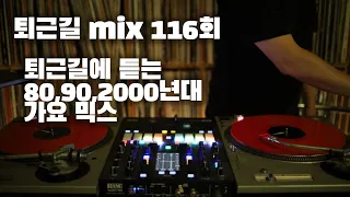 [OKHP] 퇴근길 mix 116회 / 90년대 가요 믹스 / 2000년대 가요 믹스 /90s Kpop MIX / 2000s Kpop Mix
