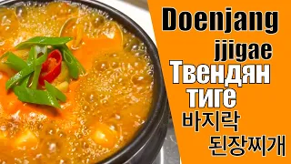 바지락 된장찌개 / Твендян тиге с морскими молюсками/ Soybean paste stew with clams