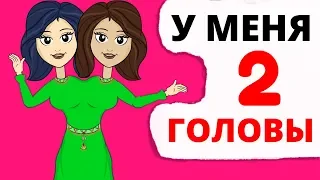 У меня 2 головы на плечах и вот как я живу с этим!