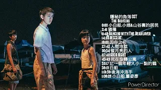 網劇 (隱秘的角落 The Bad Kids) OST