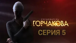 Следователь Горчакова. 5 серия | Интер