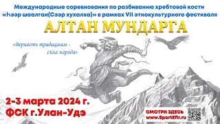 Алтан Мундарга - 2024, Трейлер