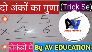 How To Solve Two Digit Multiply Do Anko Ka Guna (Trick Se) Do Anko Ka Guna Do Anko Ka Guna Kaise kar