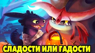 Dragons: Rise of Berk #212 ХРАНИТЕЛИ ПРОТИВ ХИТРЫХ 😋